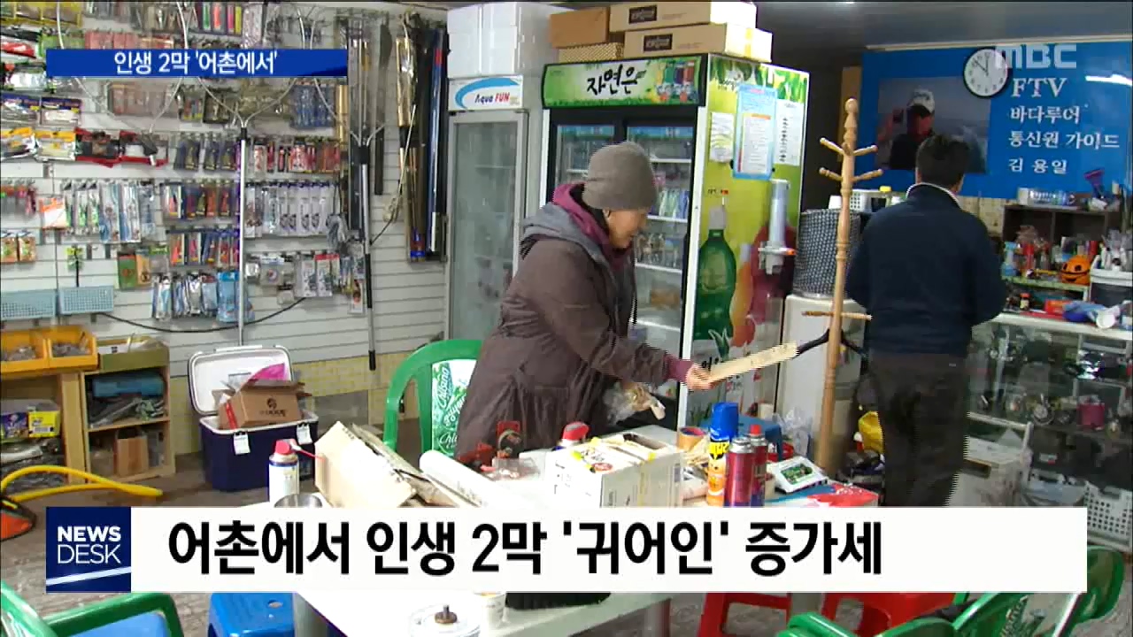 [0314 MBC 뉴스]어촌에서 인생 2막 성공하려면